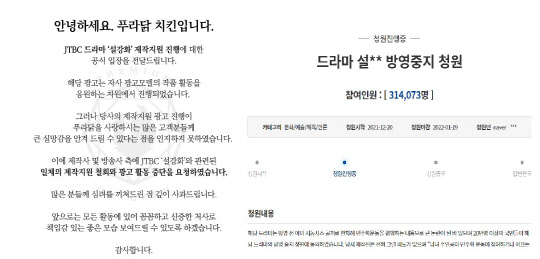 설강화의 제작지원을 철회한 푸라닭치킨의 사과문(왼쪽)과 국민청원 게시판에 올라온 설강화 방영 중단 청원(오른쪽). <푸라닭 홈페이지, 국민청원게시판 캡처>